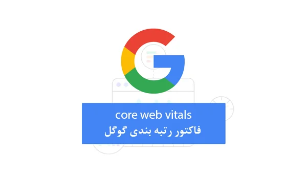 core web vitals فاکتور رتبه بندی گوگل