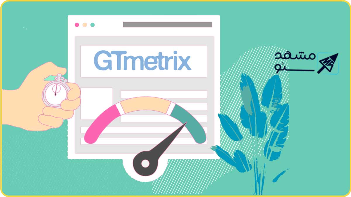 تست سرعت سایت با GTMETRIX