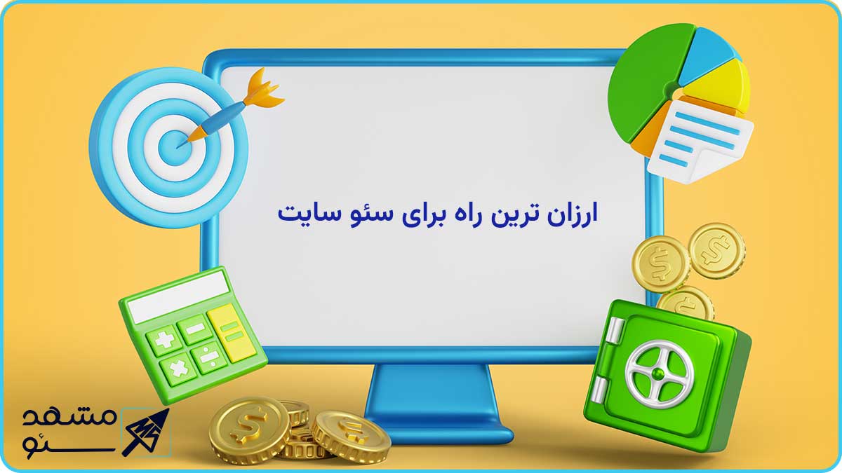 ارزان ترین راه برای سئو سایت