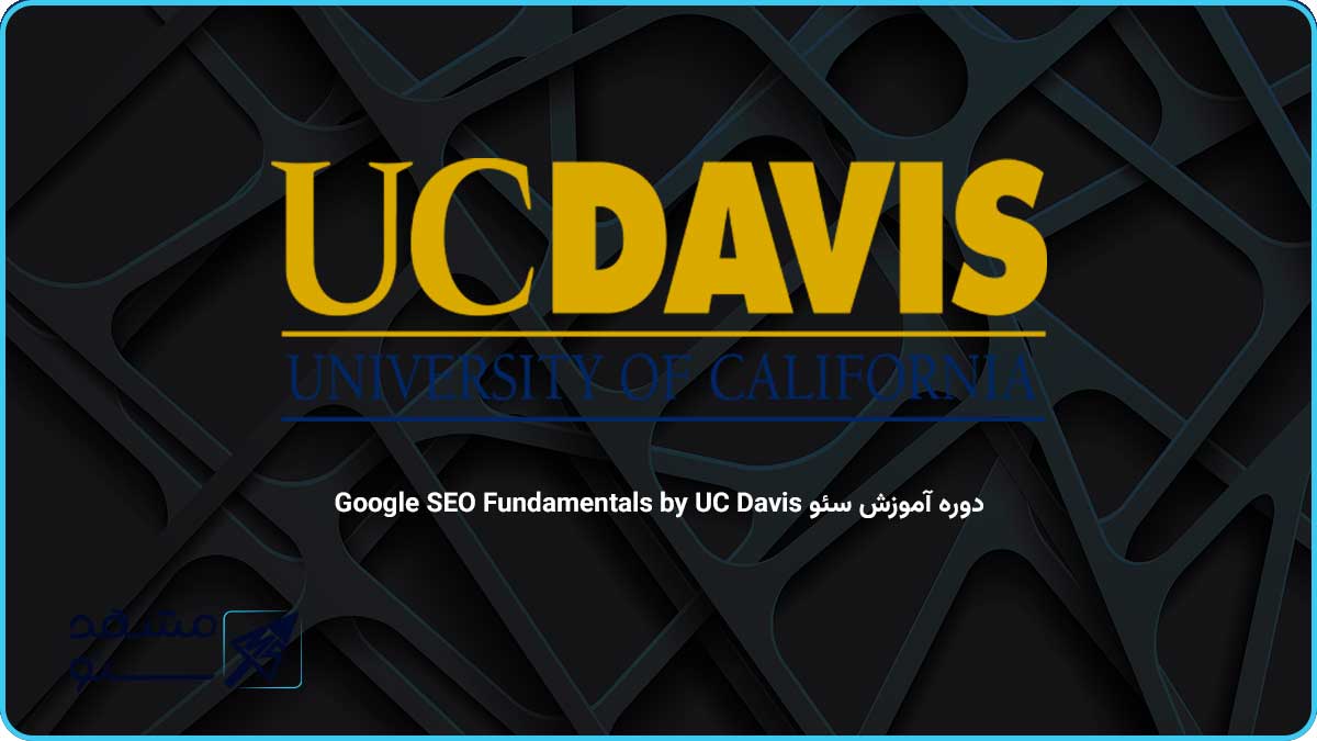 دوره آموزش سئو Google SEO Fundamentals by UC Davis