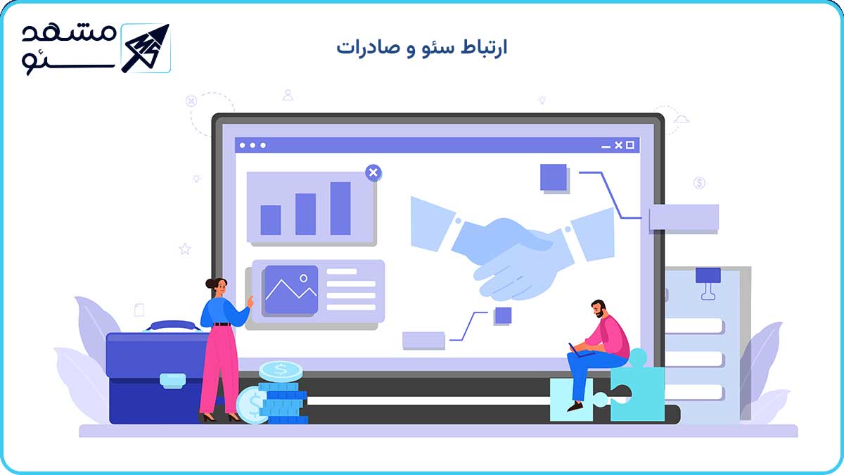 اهمیت سئو و صادرات