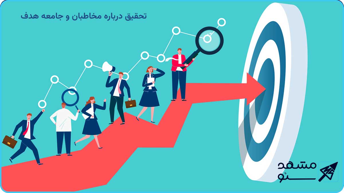 تحقیق درباره مخاطبان و جامعه هدف