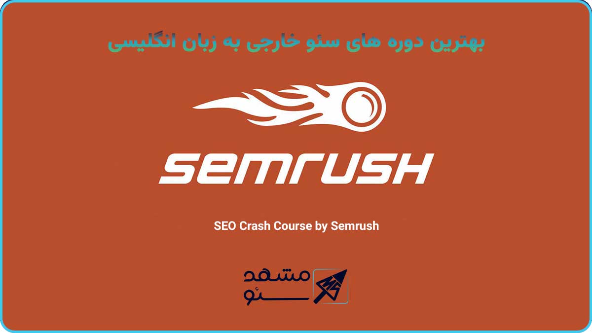 دوره آموزشی کرش SEO توسط Semrush