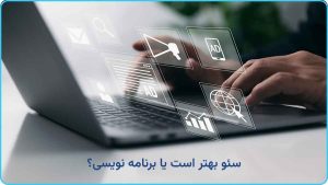 سئو بهتر است یا برنامه نویسی