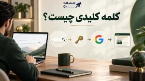 کلمه کلیدی چیست