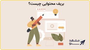 بریف محتوایی چیست؟