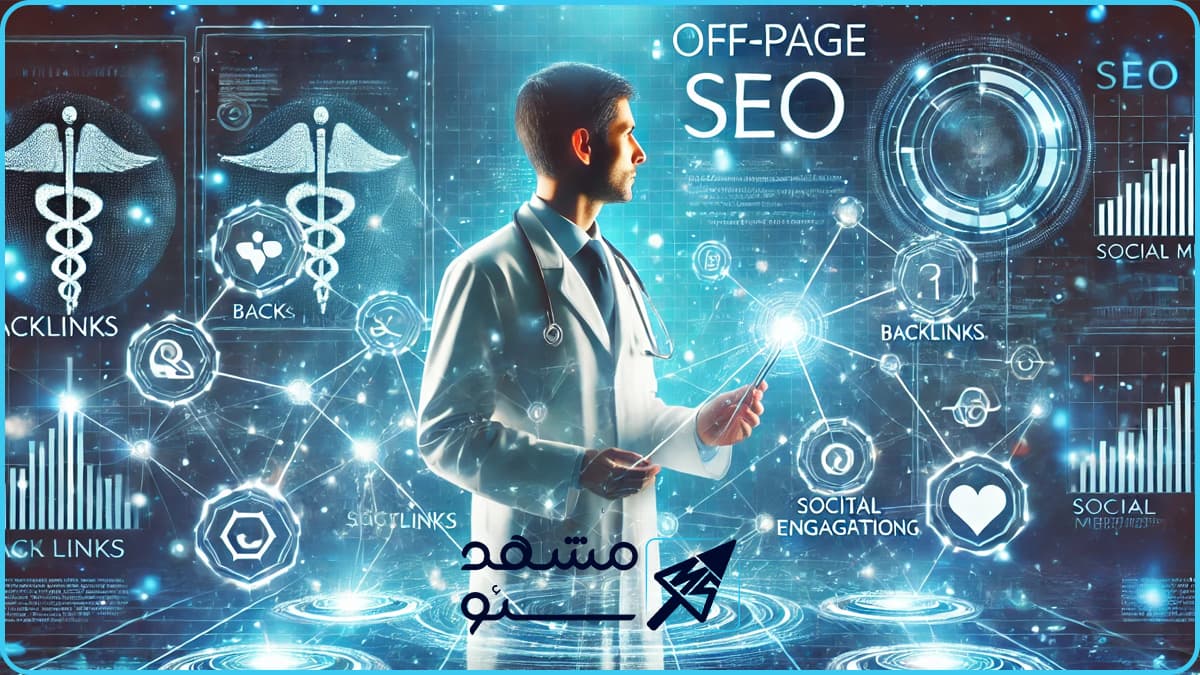 سئو خارجی (Off-Page SEO) سایت پزشکی چیست و چرا اهمیت دارد