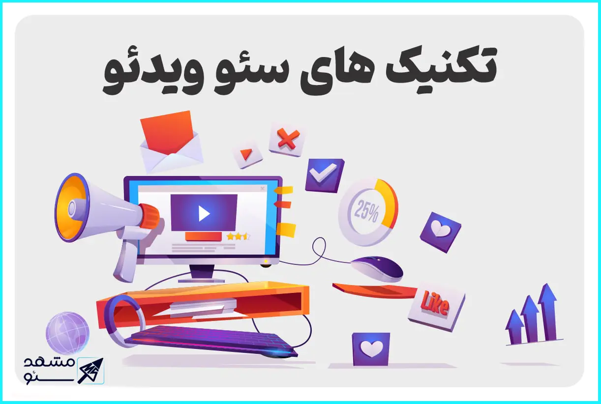 تکنیک های سئو ویدئو