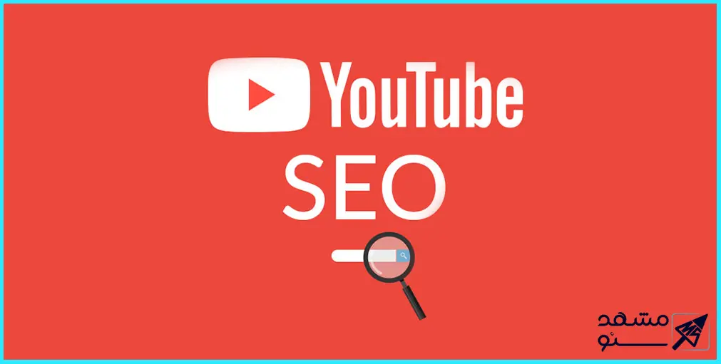تاثیر انتشار ویدئو در یوتیوب بر رتبه سایت
