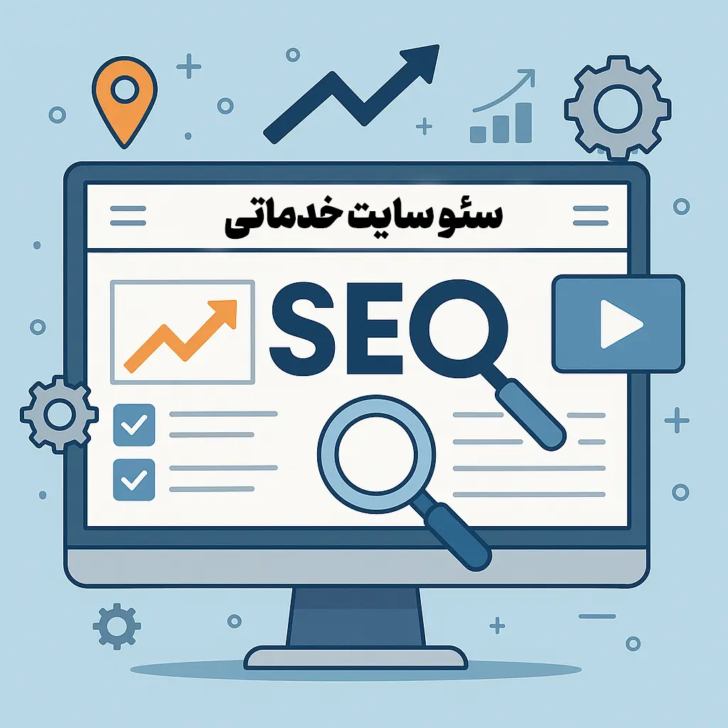 سئو سایت خدماتی
