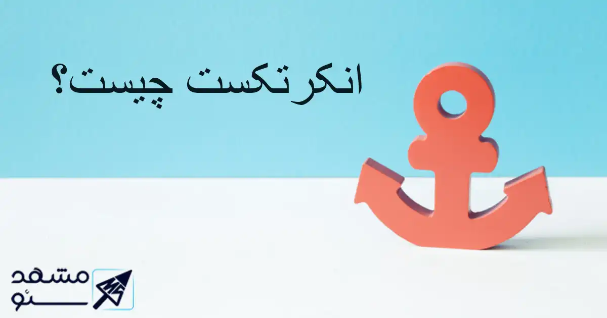 انکرتکست چیست ؟
