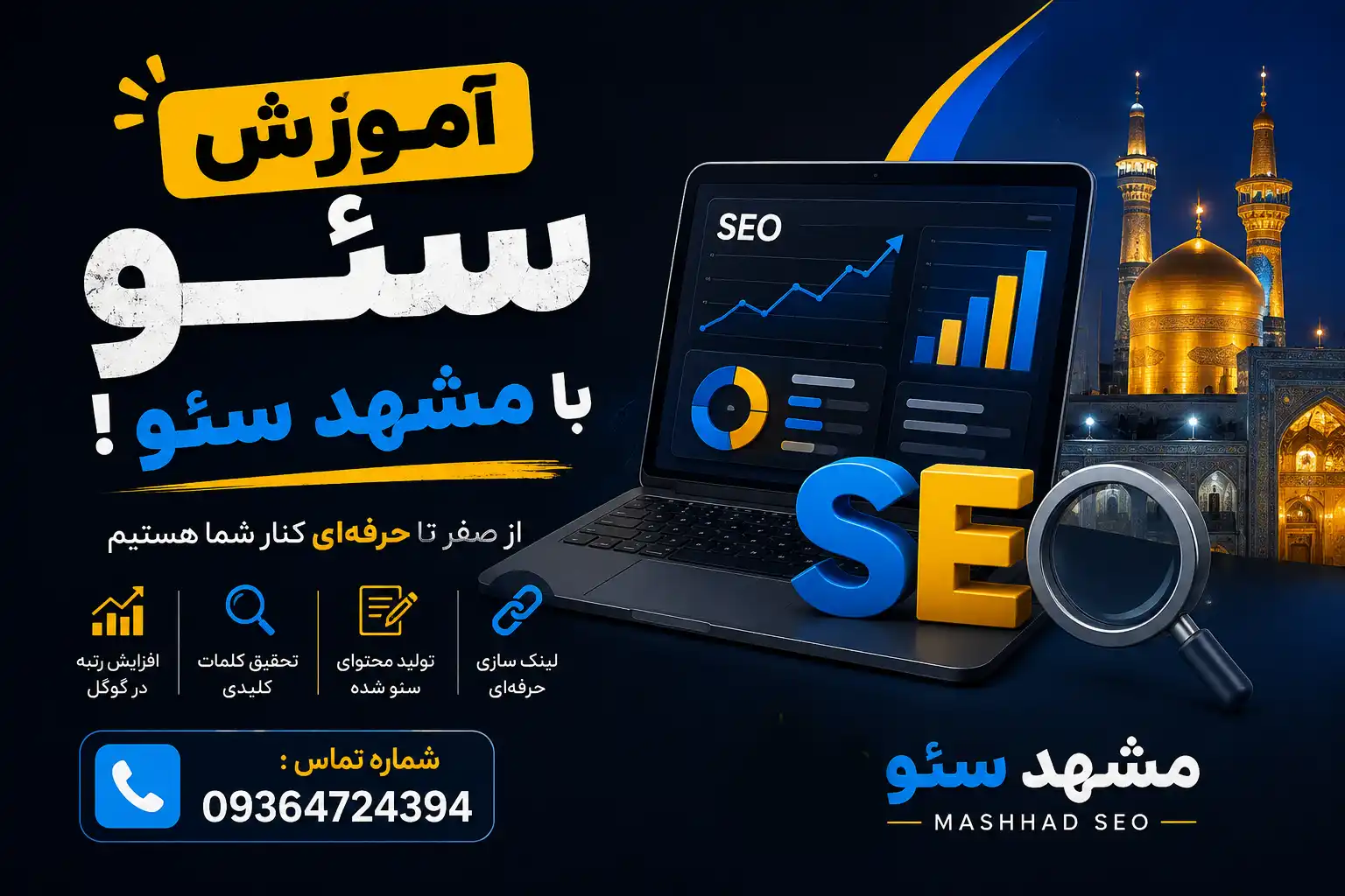 آموزش سئو با مشهد سئو