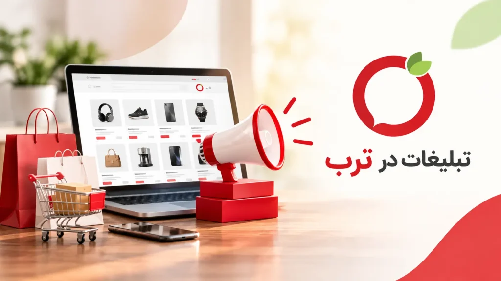 انواع روش های تبلیغاتی در ترب