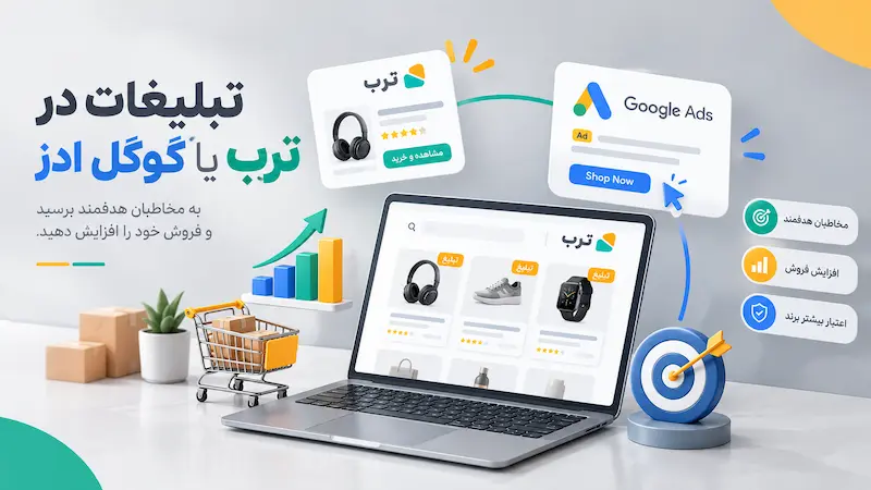 تبلیغات در ترب یا گوگل ادز؟ کدام بهتر است؟