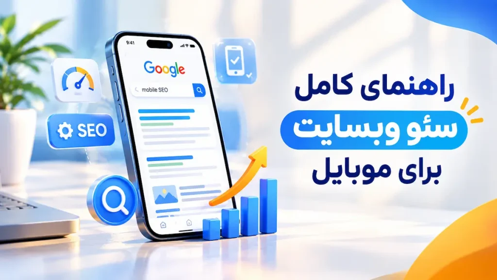 مشهد سئو - سئو در مشهد