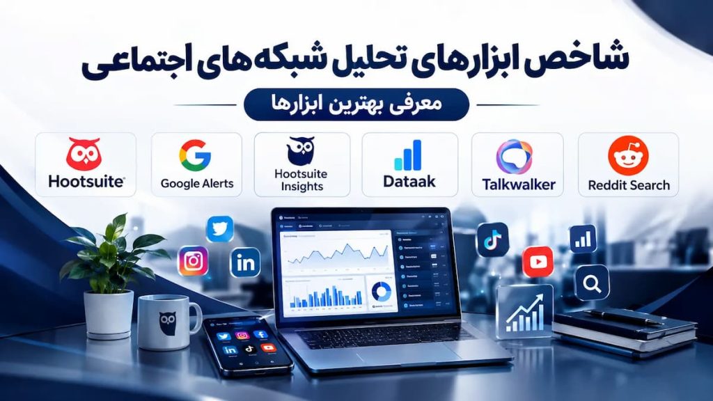 ابزارهای بررسی و تحقیق شبکه های اجتماعی