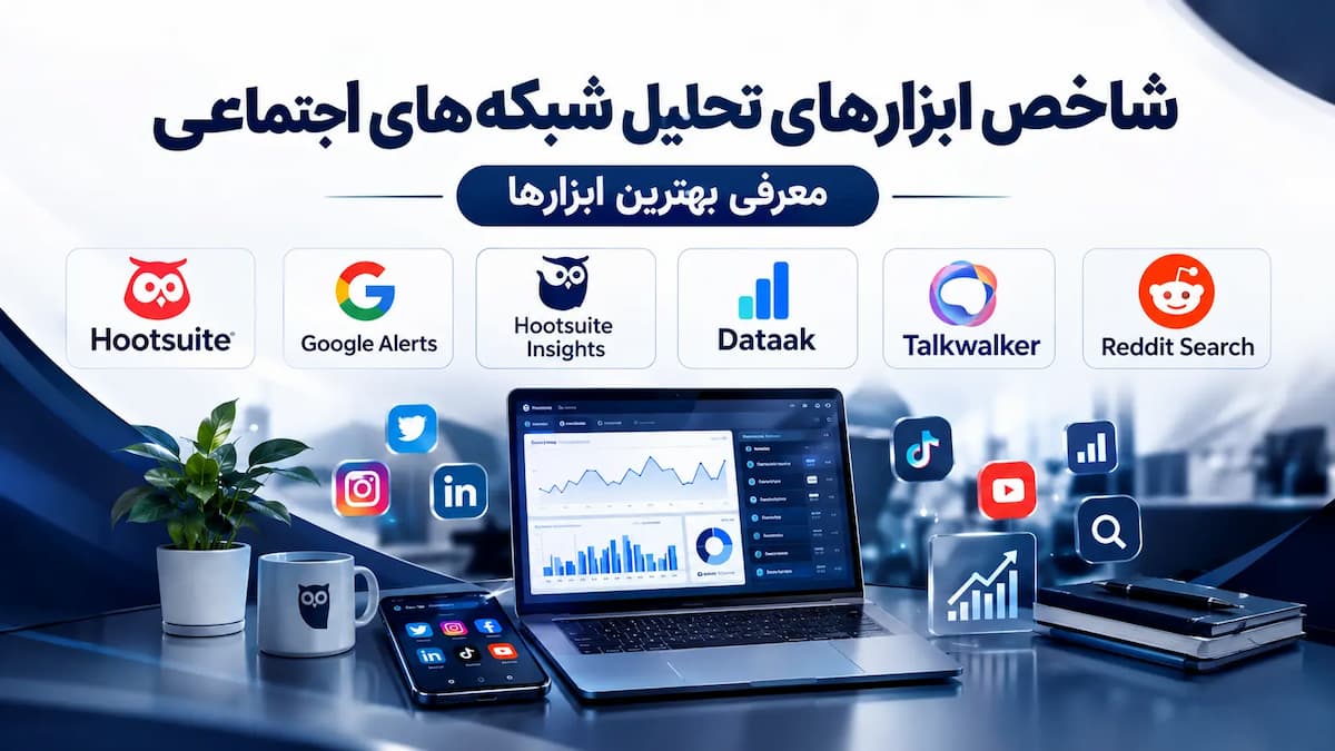 ابزارهای بررسی و تحقیق شبکه های اجتماعی