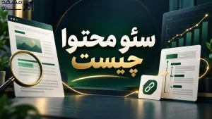 سئو محتوا چیست؟