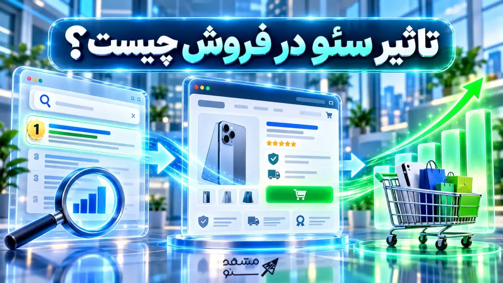 مشهد سئو - سئو در مشهد