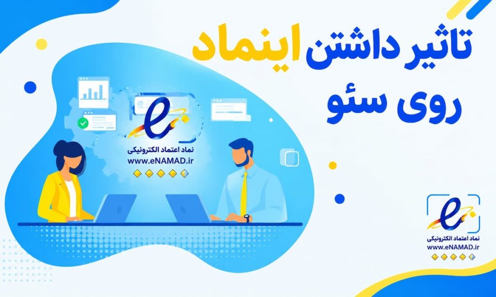ارتباط بین اینماد و سئو