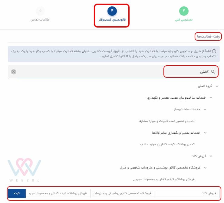 مراحل دریافت اینماد، مرحله پنجم