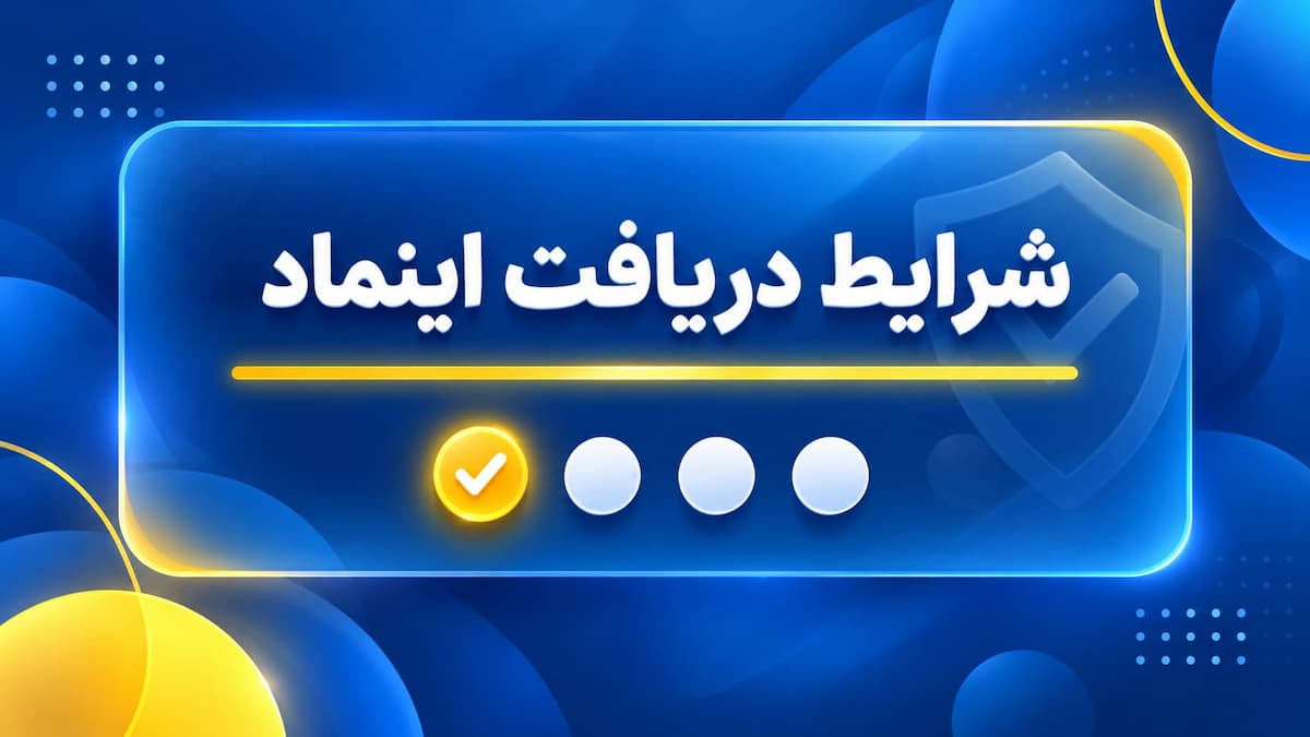 شرایط دریافت اینماد 