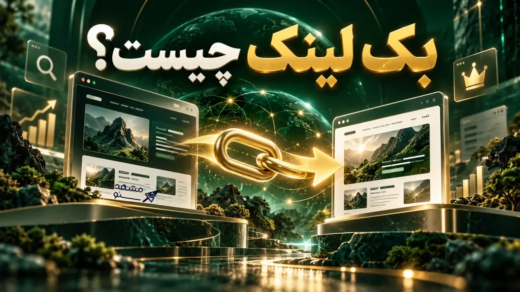 بک لینک چیست؟