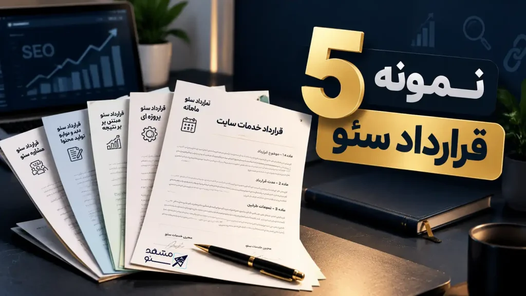 5 نمونه قرارداد سئو