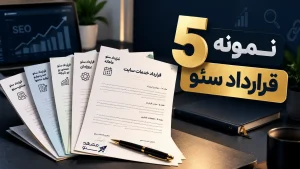 5 نمونه قرارداد سئو